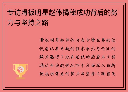 专访滑板明星赵伟揭秘成功背后的努力与坚持之路