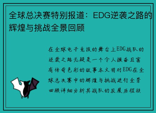 全球总决赛特别报道：EDG逆袭之路的辉煌与挑战全景回顾