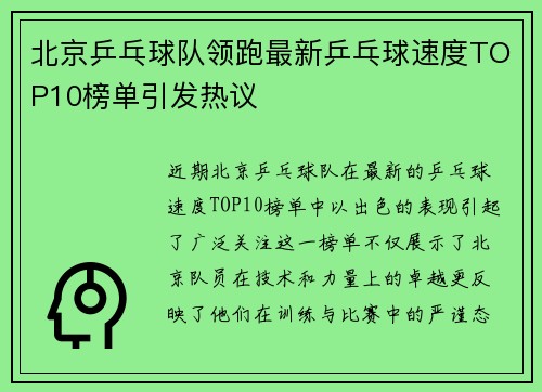 北京乒乓球队领跑最新乒乓球速度TOP10榜单引发热议