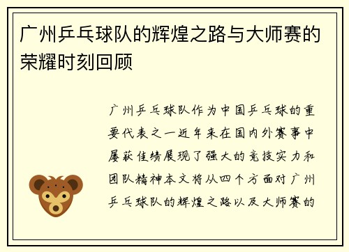 广州乒乓球队的辉煌之路与大师赛的荣耀时刻回顾