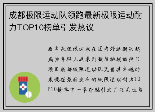 成都极限运动队领跑最新极限运动耐力TOP10榜单引发热议