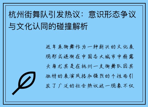 杭州街舞队引发热议：意识形态争议与文化认同的碰撞解析